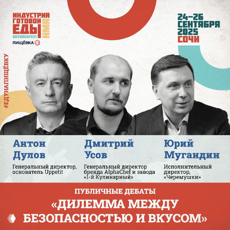 Афиша конференции «Индустрия Готовой Еды»: три портрета спикеров, логотип мероприятия, даты 24–26 сентября 2025 и пометка Сочи.