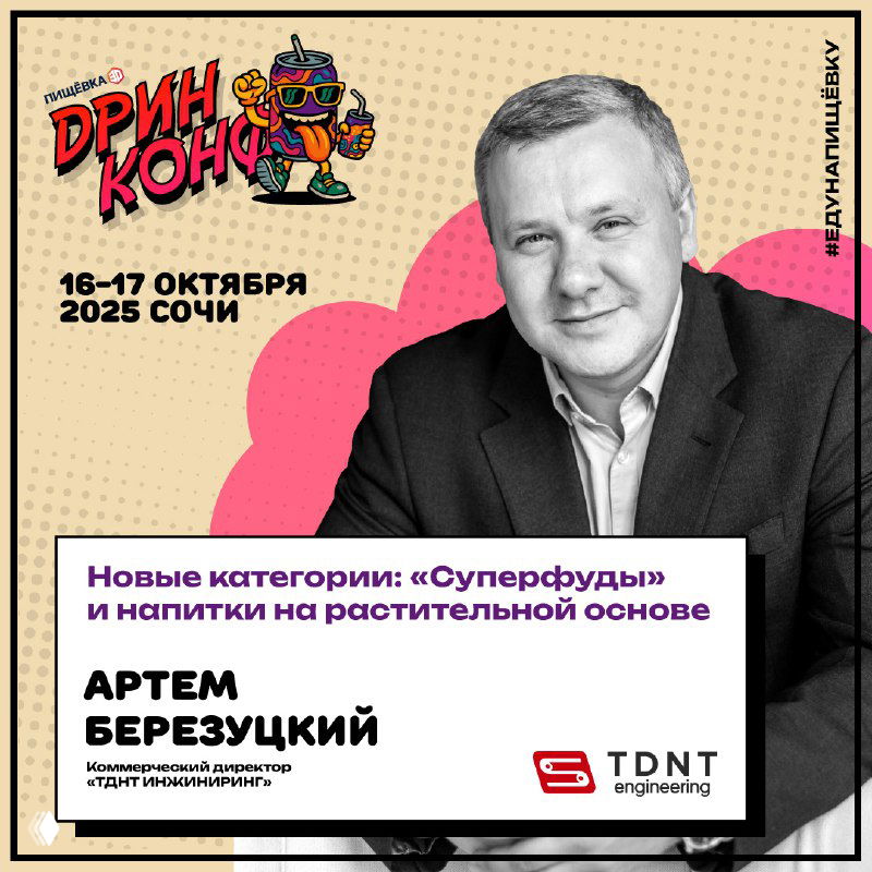 Афиша ДРИНКОНФ с фото спикера Артема Березуцкого и указанием дат 16–17 октября 2025 в Сочи — анонс секции про суперфуды и растительные напитки.