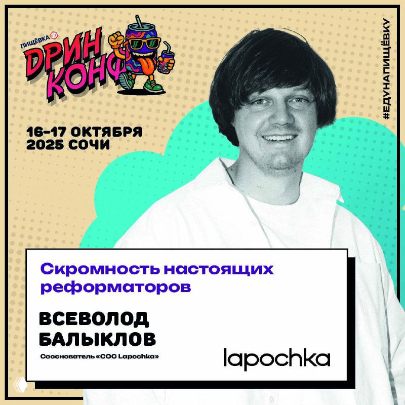 Постер с портретом Всеволода Балыклова и фирменным оформлением ДРИНКОНФ — анонс выступления о создании модных и функциональных лимонадов.