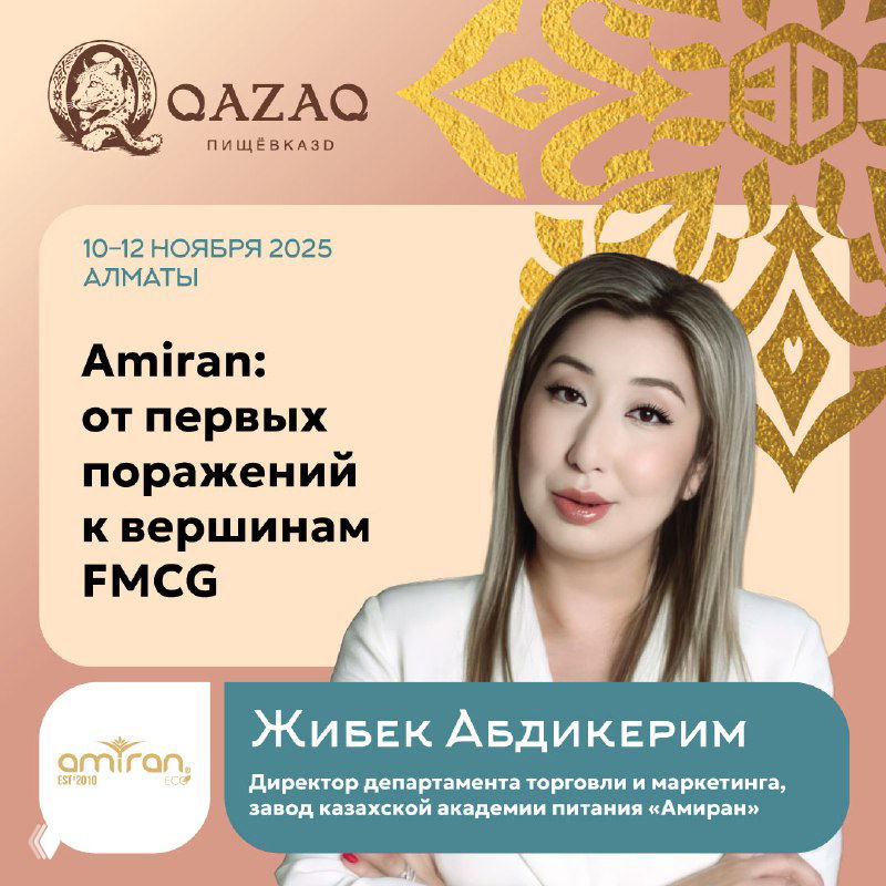 Портрет Жибек Абдикерим на промо-карточке мероприятия с логотипами и декоративным оформлением; указание темы — трансформация локального бренда в FMCG.