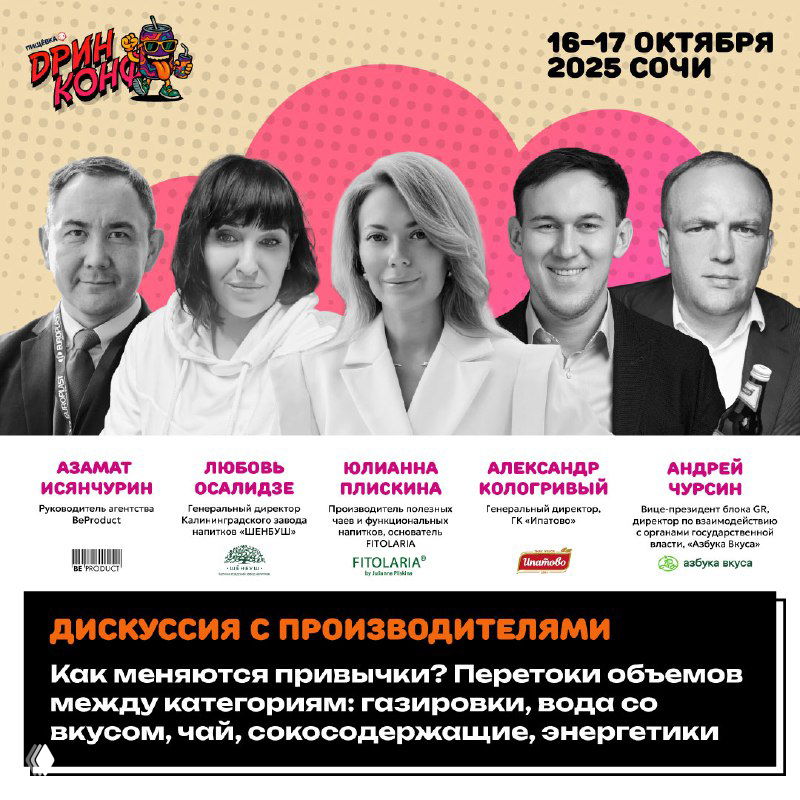 Афиша Дринконф с портретами спикеров дискуссии по рынку напитков, указаны даты 16–17 октября 2025 и место проведения — Сочи, тема — тренды напитков.