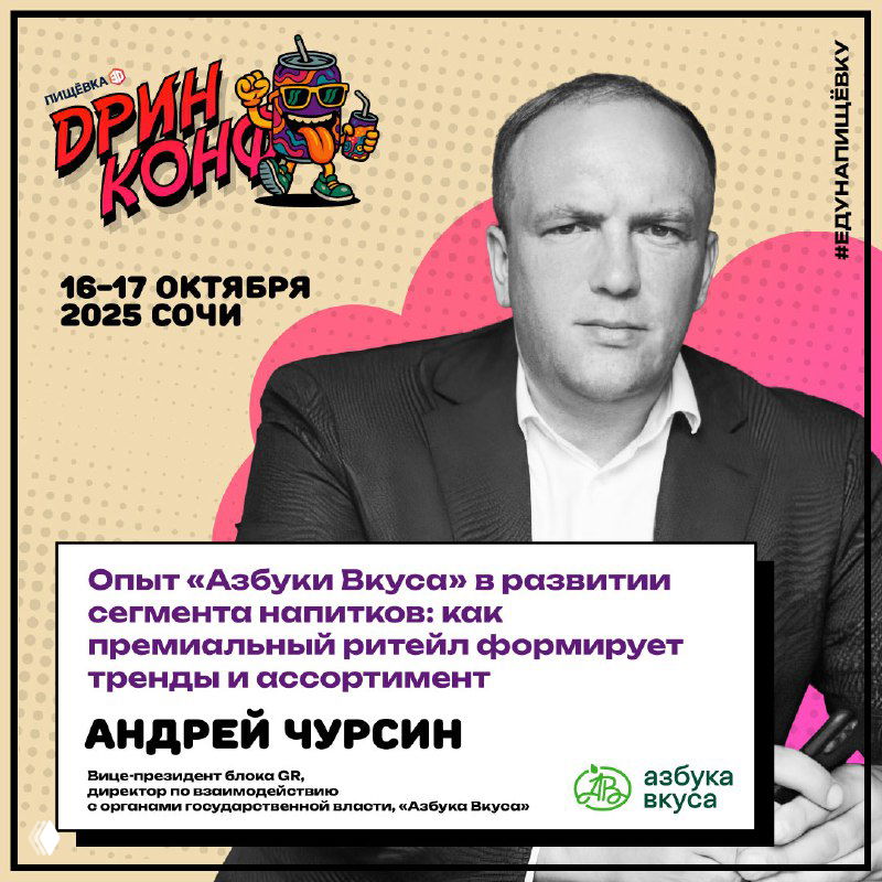 Портрет Андрея Чурсина (Азбука Вкуса) на промо-баннере Дринконф; описание выступления про развитие премиальных безалкогольных напитков и работу с локальными производителями.
