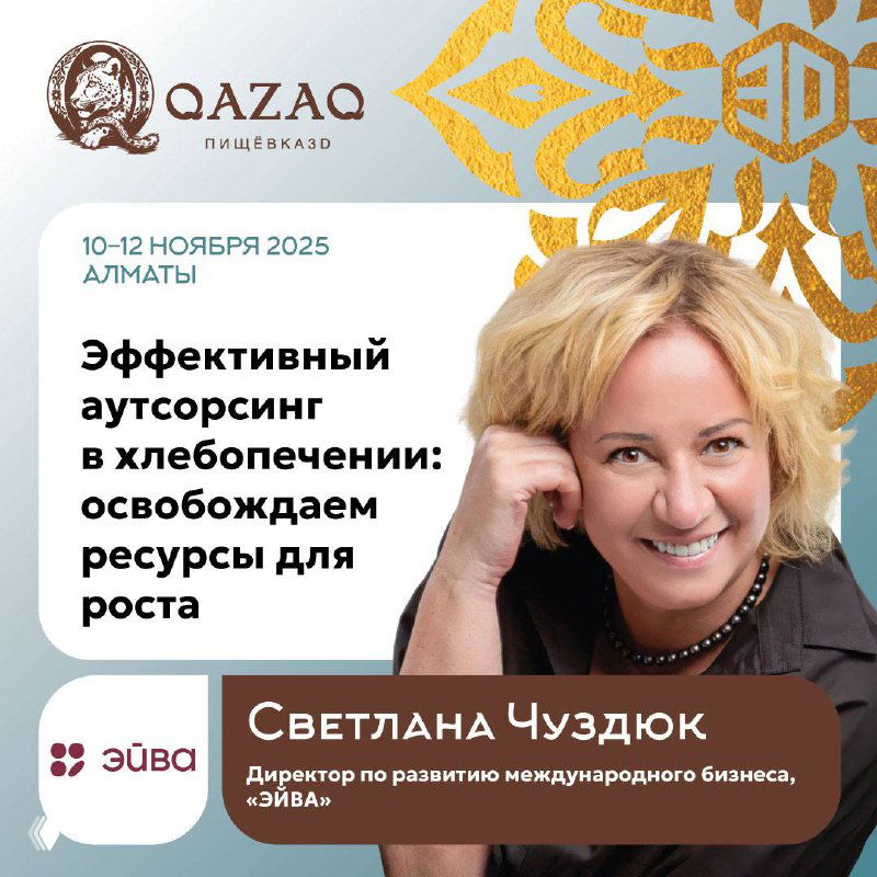 Фото Светланы Чуздюк на баннере конференции QAZAQ: тема — эффективный аутсорсинг в хлебопечении, указаны даты и логотипы мероприятия.
