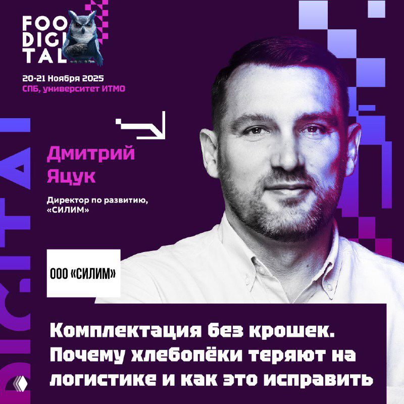 Портрет Дмитрия Яцука на афише FOODIGITAL с графическим фоном, логотипом мероприятия и подписью темы о комплектации и логистике.