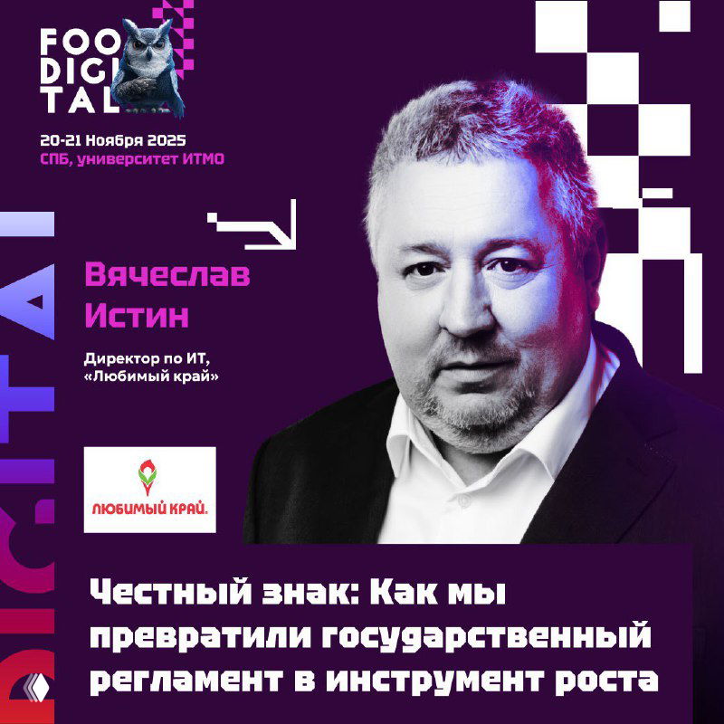Портрет Вячеслава Истина на афише FOODIGITAL: тема про «Честный знак», фирменные графические элементы и указание места и дат мероприятия.