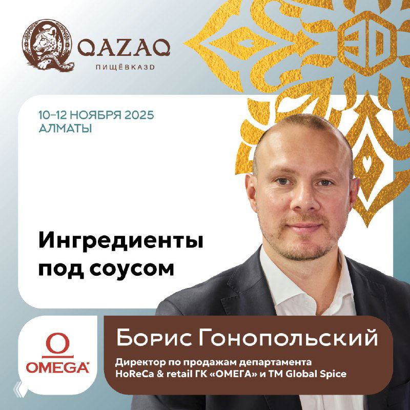 Промо-баннер: портрет Бориса Гонопольского, надпись «Ингредиенты под соусом», логотипы QAZAQ и OMEGA, деловой фон и упоминание дат фестиваля.