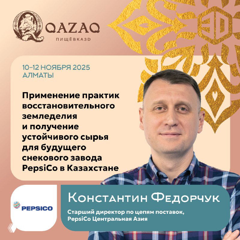 Промо-баннер: портрет Константина Федорчука, тема восстановительного земледелия и логотип PepsiCo, указание на Алматы и даты мероприятия.
