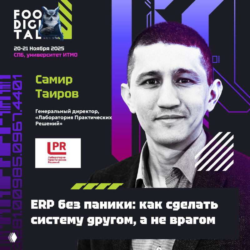 Афиша FOODIGITAL с портретом Самира Таирова, его должность и тема доклада про ERP на фирменном графическом фоне мероприятия в Санкт‑Петербурге.