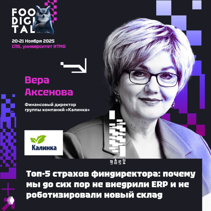 Афиша FOODIGITAL с портретом Веры Аксеновой и логотипом «Калинка», анонс доклада о пяти страхах финансового директора и выборе не внедрять решения.