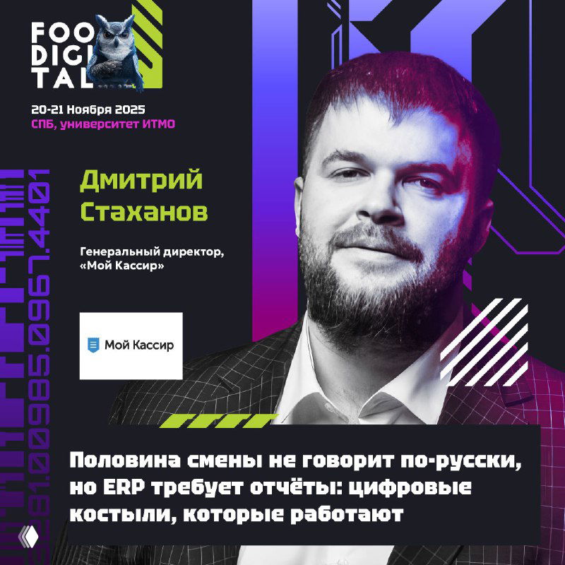 Портрет Дмитрия Стаханова на промо-постере FOODIGITAL; текст о цифровых костылях при ERP и проблеме отчётности на кириллице для смен.