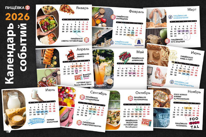 Календарь событий Пищёвка3D 2026: коллаж из месячных карточек с фотографиями еды, мини‑анонсами конференций и указанием тем и дат мероприятий.