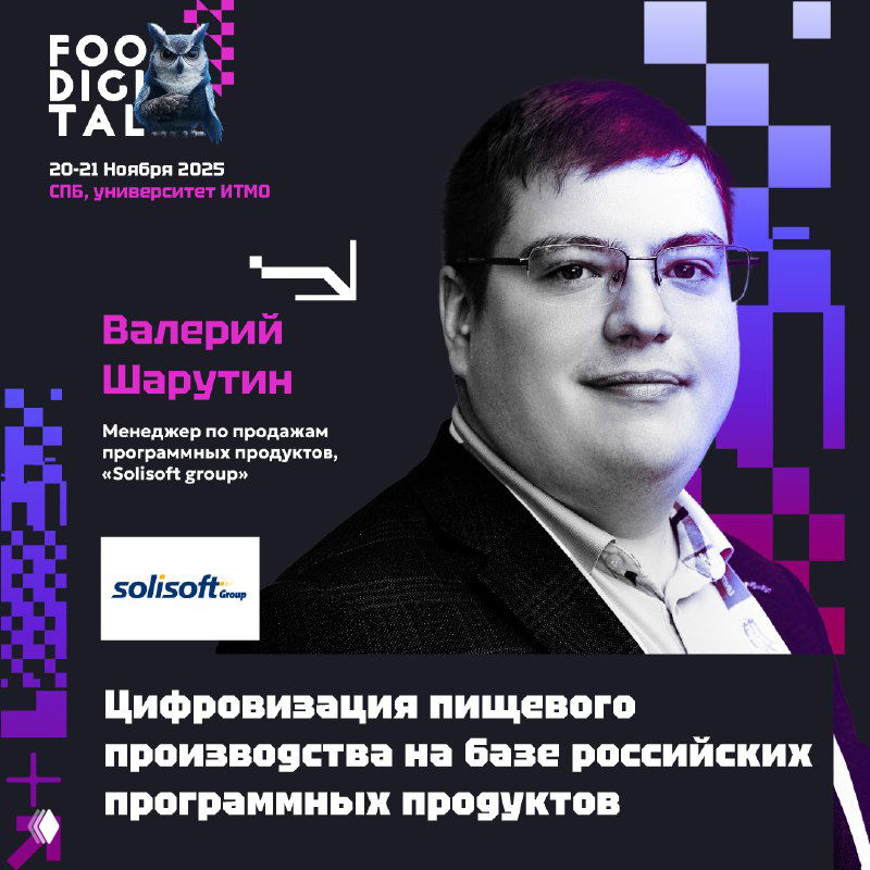 Афиша FOODIGITAL с портретом Валерия Шарутина, логотипом Solisoft и текстом о цифровизации на базе российских программных продуктов
