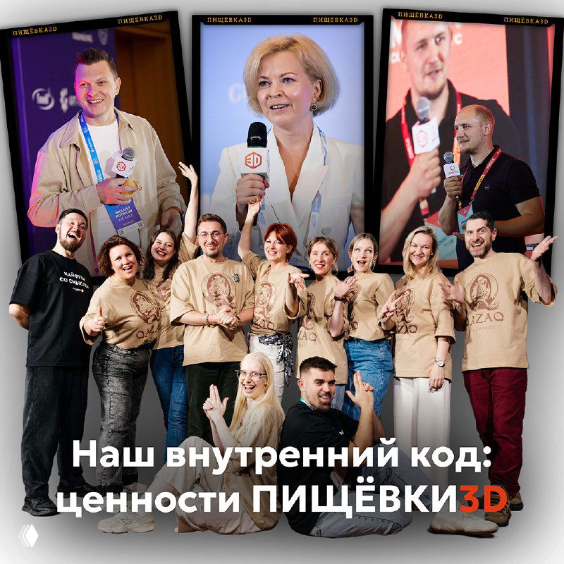 Групповая фотография команды организаторов Пищёвка3D на фоне крупных портретов: улыбающиеся люди в брендированных футболках и надпись о ценностях события.