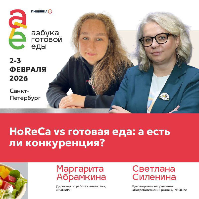 Маргарита Абрамкина и Светлана Силенина на баннере с темой HoReCa vs готовая еда, логотипом и датой форума.