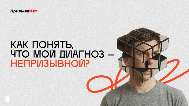 Как понять, что твой диагноз — непризывной?