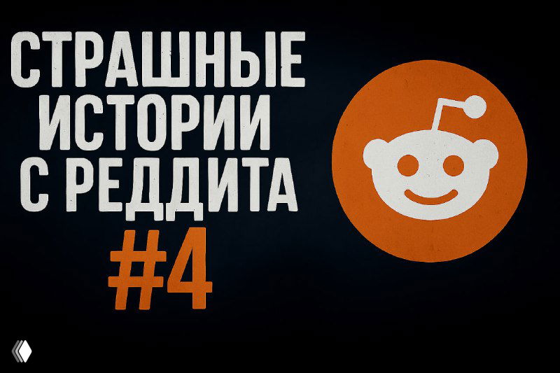 «Страшные истории с Реддита №4»