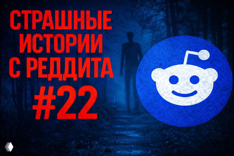«Если услышишь этот голос — не отвечай» — Страшные истории №22