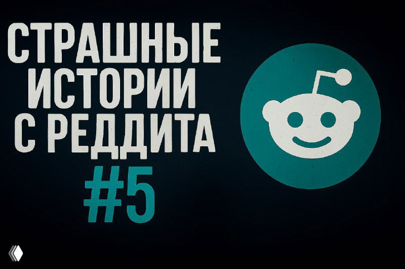 «Страшные истории с Реддита №5»