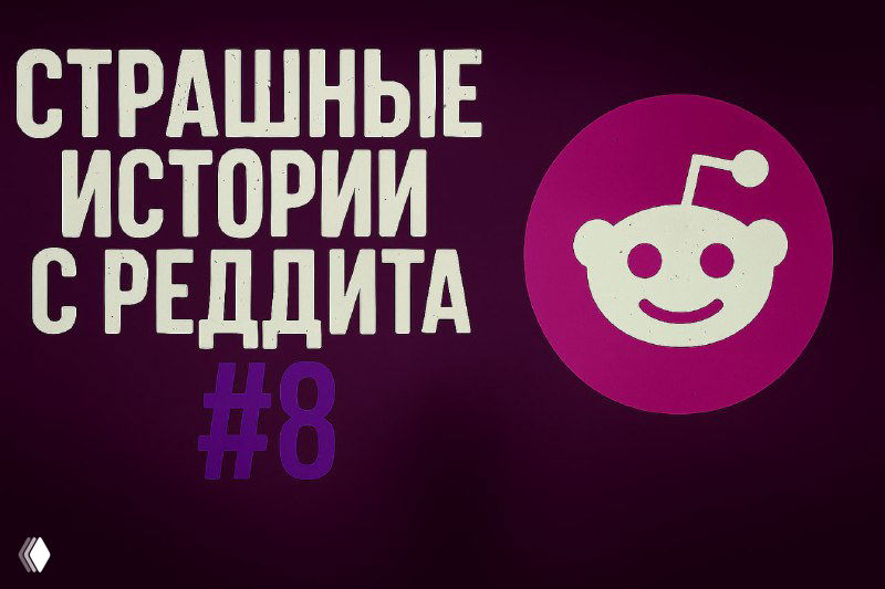 Страшные истории с Реддита №8
