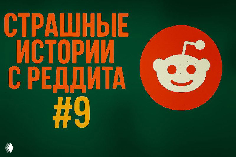 Страшные истории с Реддита №9