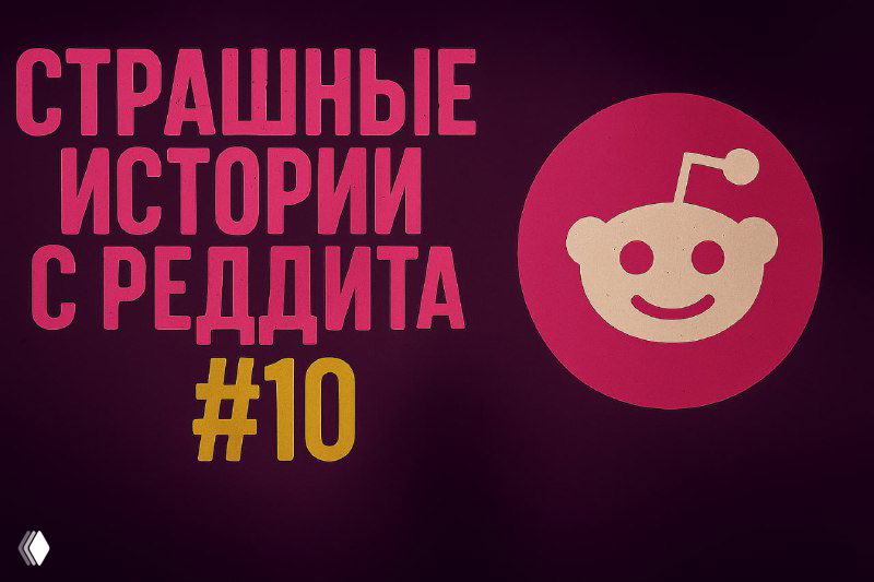 «Страшные истории с Реддита №10»