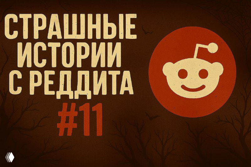 «Страшные истории с Реддита №11»
