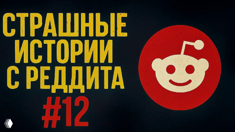 «Заявка в Друзья | Страшные истории с Реддита №12»