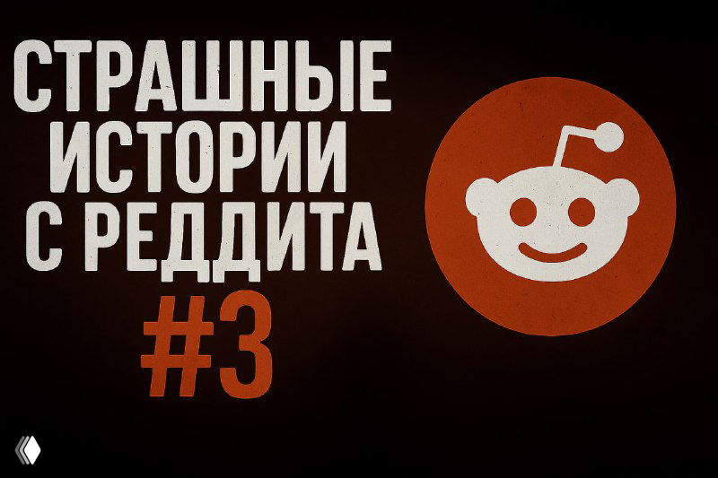«Страшные истории с Реддита №3»