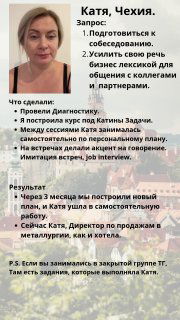 Слайд с отзывом — портрет клиентки Кати и блок текста о цели и результате: подготовка к собеседованию и улучшение деловой речи на английском.