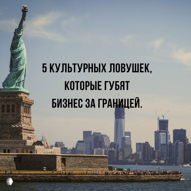 5 культурных ловушек, которые губят бизнес за границей