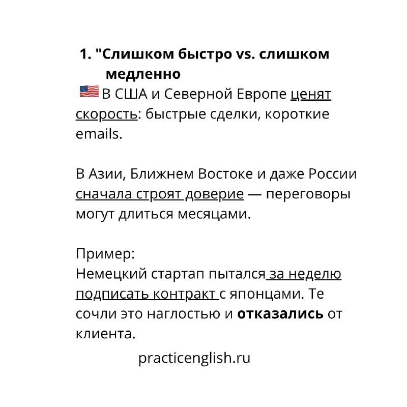 Слайд с пунктом 1 «Слишком быстро vs. слишком медленно»: объяснение ценности скорости в США и доверия в Азии, примеры деловой практики и флаги стран.