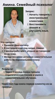 Слайд с кратким отзывом и описанием работы с клиенткой Аминой — семейный психолог, который восстановил навыки общения с иностранцами.