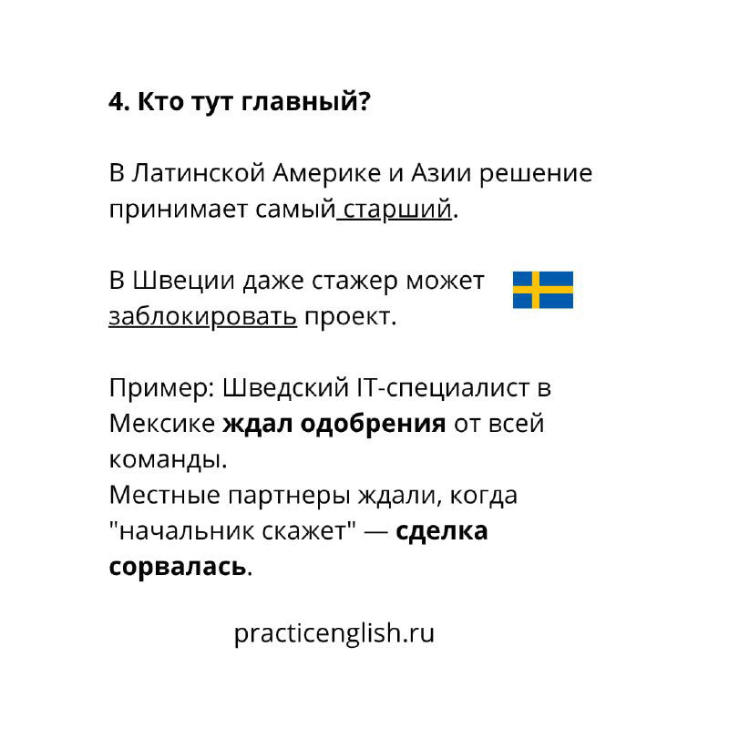 Слайд 4 «Кто тут главный?» об ожидании одобрения старших в Латинской Америке и Азии, и шведском примере, где стажёр может заблокировать проект.