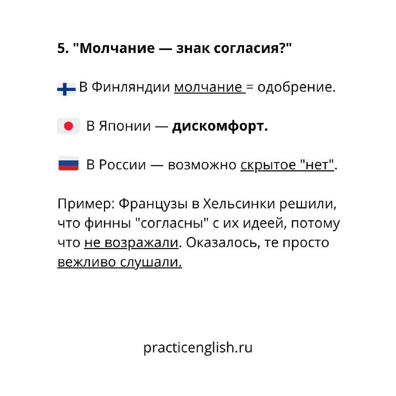 Слайд 5 «Молчание — знак согласия?» сравнивает финское одобрение, японский дискомфорт и возможное скрытое «нет» в России; пример французско-финских недопониманий.