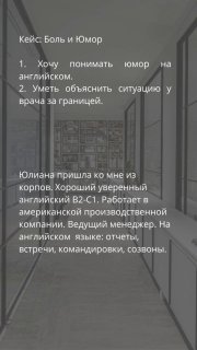 Слайд с кейсом и заголовком «Боль и Юмор»: примеры ситуаций и комментарии о практических результатах после курса и сессий.