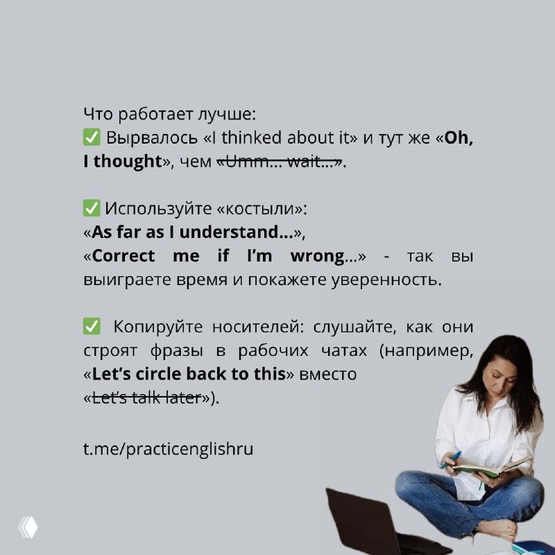 Слайд с рекомендациями: использовать фразы‑костыли, примеры «I thought», «As far as I understand», «Correct me if I’m wrong» и копировать носителей в рабочих чатах.