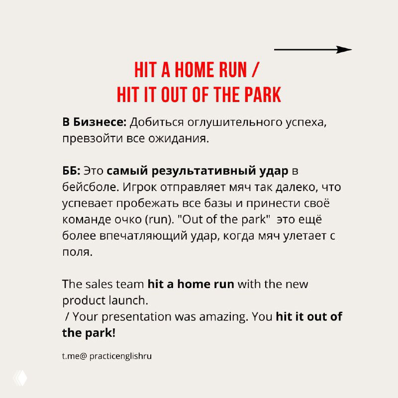 Слайд с заголовком «HIT A HOME RUN / HIT IT OUT OF THE PARK», русский и английский примеры о выдающемся успехе и эффекте презентации или запуска продукта.