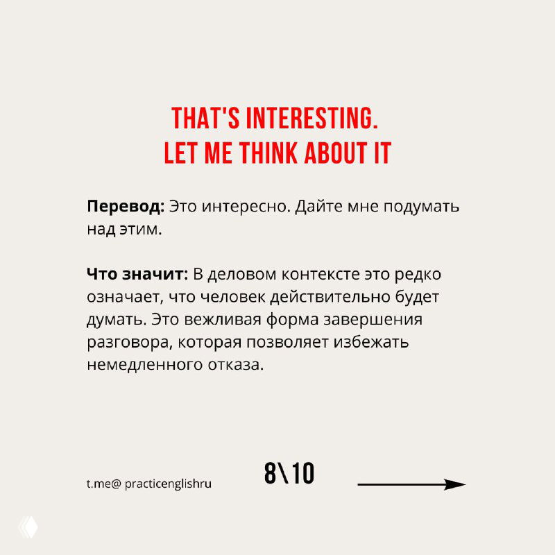 Слайд с фразой "That's interesting. Let me think about it", перевод и объяснение, почему это обычно мягкая форма отказа в деловом контексте.