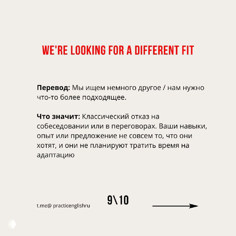 Слайд с фразой "We're looking for a different fit", переводом и пояснением, что это означает несоответствие и отказ тратить время на адаптацию.