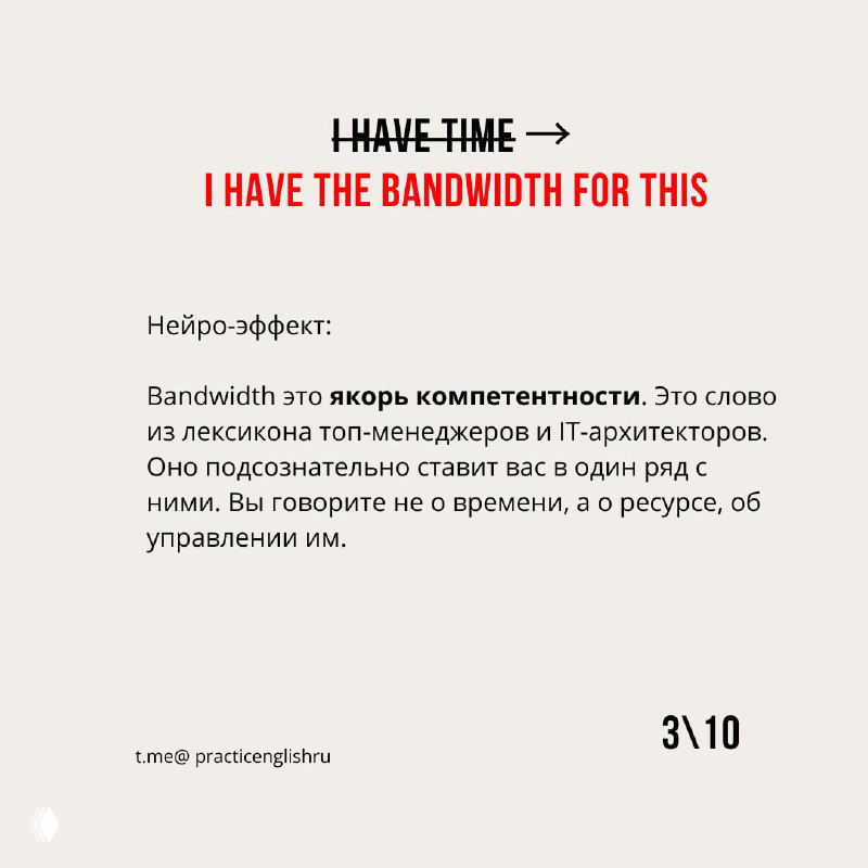 Слайд с фразой «I have the bandwidth for this» и пояснением: слово «bandwidth» как якорь компетентности и ресурса, а не времени.