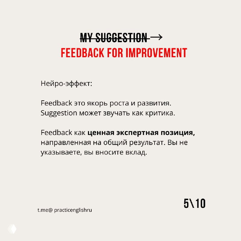 Слайд с фразой «Feedback for improvement» и объяснением: feedback как якорь роста, формулировки для конструктивной критики и вклада.