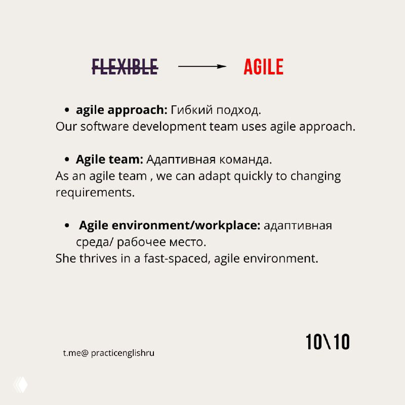 Слайд с переводом «Agile» и примерами фраз: гибкий подход, адаптивная команда и рабочая среда — как применять в речи.