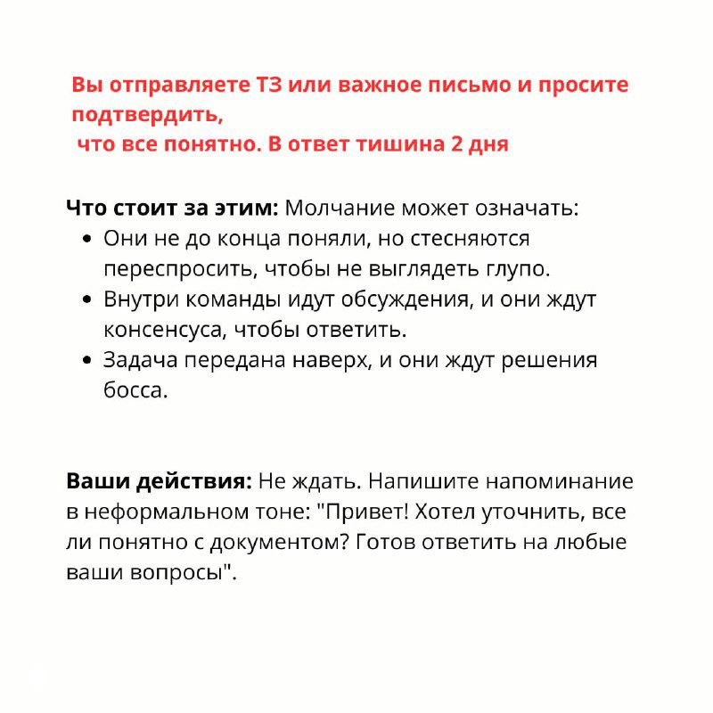 Слайд с текстом на русском о том, что молчание после отправки ТЗ или важного письма может означать и почему не стоит сразу паниковать или винить.