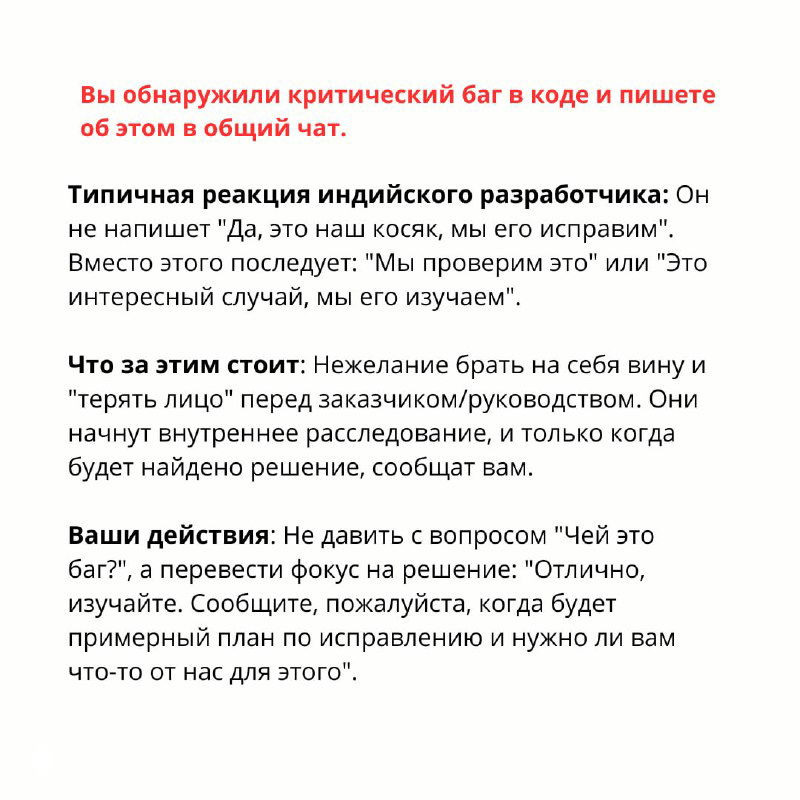 Слайд с примером реакции индийского разработчика на критический баг и советы, как корректно перенаправить разговор на решение вместо обвинений.