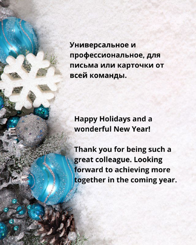 Шаблоны новогодних поздравлений для коллег