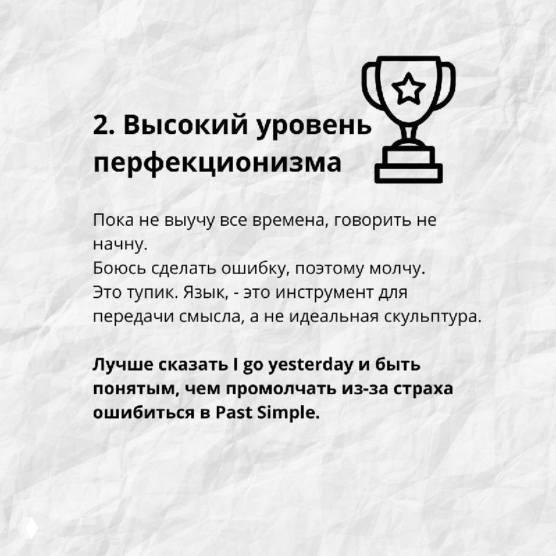 Слайд с заголовком «2. Высокий уровень перфекционизма», изображением трофея и текстом о страхе ошибок мешающем говорить свободно.