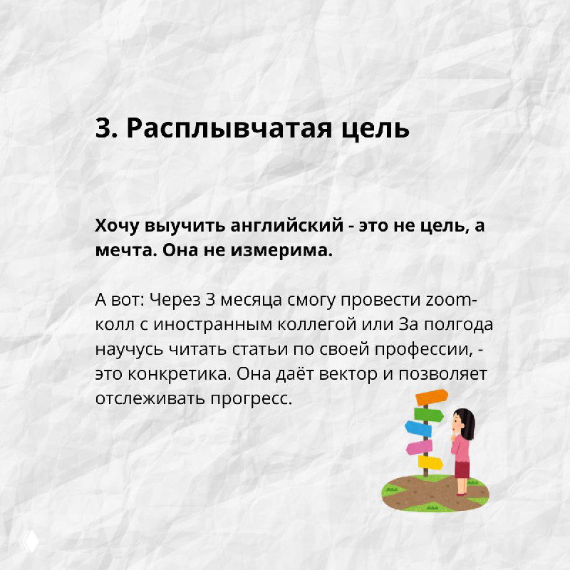 Слайд с заголовком «3. Расплывчатая цель», небольшим абзацем про измеримые цели и иллюстрацией человека с вектором прогресса.