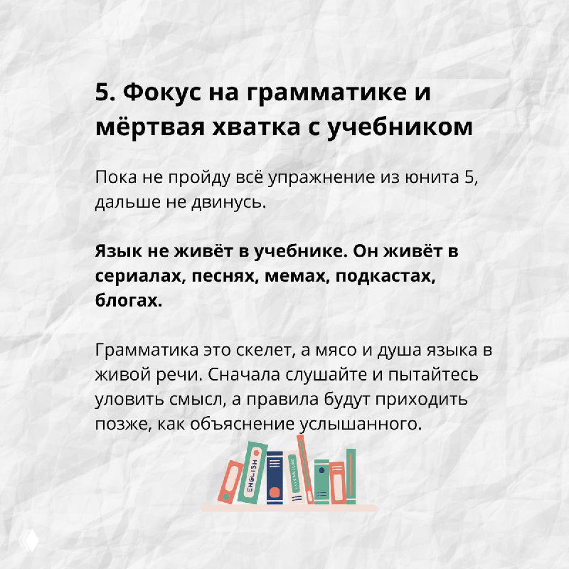 Слайд с заголовком «5. Фокус на грамматике и мёртвая хватка с учебником», текстом о живом языке и пиктограммой книг и блокнота.