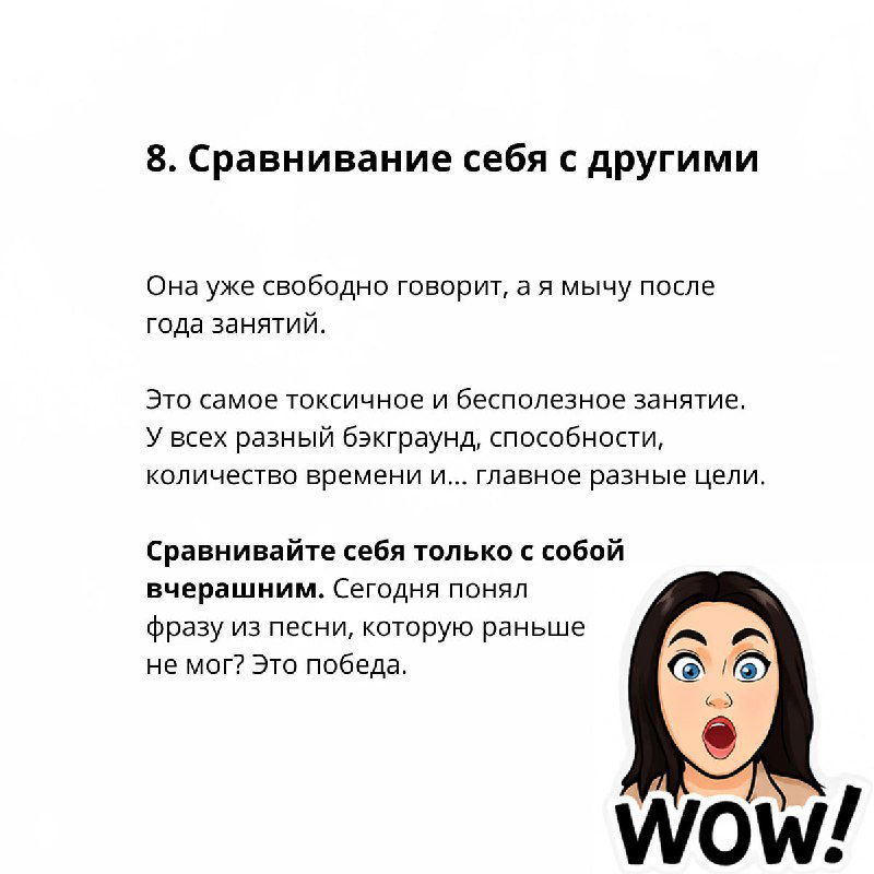 Слайд с заголовком «8. Сравнивание себя  с другими», текстом про токсичность сравнения и иллюстрацией удивлённого лица с надписью WOW.