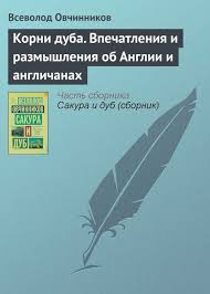 Обложка книги Всеволод Овчинников «Корни дуба. Впечатления и размышления об Англии и англичанах»: спокойный дизайн, сборник заметок о культурных наблюдениях.